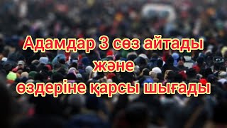 АДАМДАР 3 СӨЗ АЙТАДЫ ЖӘНЕ ӨЗДЕРІНЕ ҚАРСЫ ШЫҒАДЫ.../Нұралы Бақытұлы