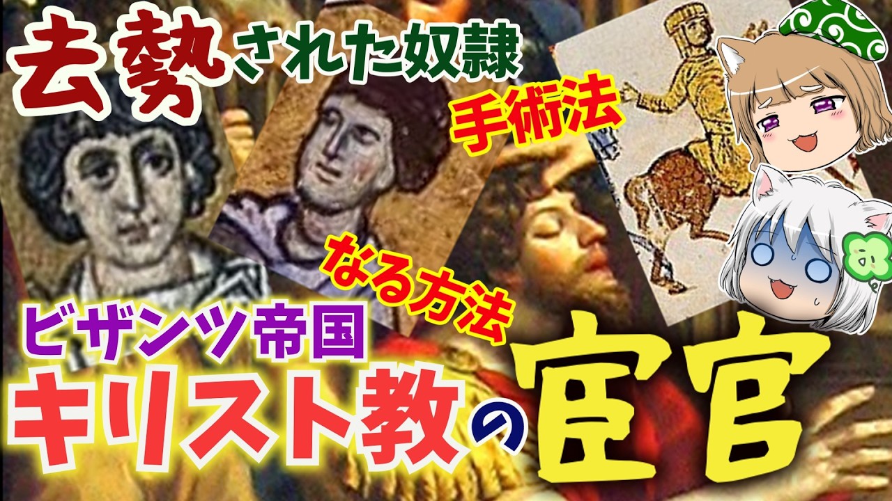 【ビザンツ帝国】キリスト教の宦官　去勢された奴隷天使たち【ゆっくり解説】#単発動画