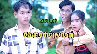 រឿង បងខ្មោចជាទីស្រលាញ់ ភាគបញ្ចប់