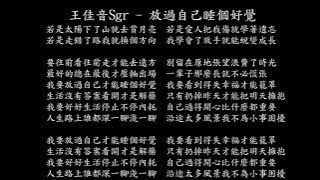 【試聽】王佳音Sgr - 放過自己睡個好覺