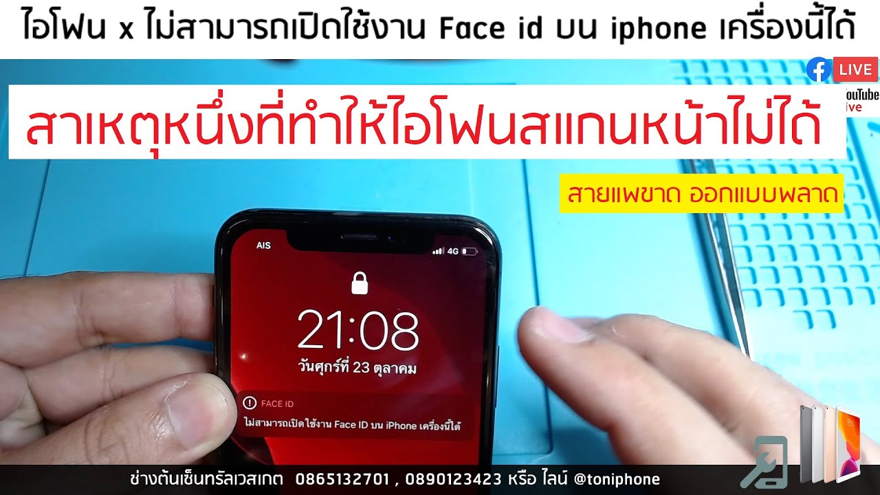 iphonexสแกนหน้าไม่ได้อีก1สาเหตุคือ สายแพขาด ลองดูคลิปครับ(แค่มาอธิบายสาเหตุนะครับ)รอลูกค้าตกลงซ่อม