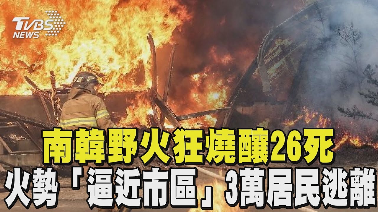 南韓史上最慘野火! 狂燒6天已釀26死 火勢「逼近市區」3萬居民逃離｜TVBS新聞 @TVBSNEWS01
