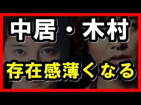 中居・木村は村上信五　大野智ら……“後輩”に追い落とされる「元SMAP」2大エースの悲哀
