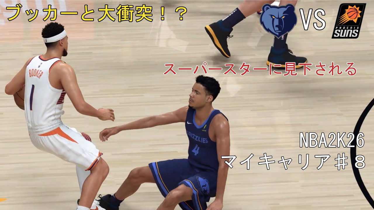 NBA2K26　マイキャリア♯8　ブッカーと大激突！？　彼は五輪金メダリストにどこまで通用するのか？