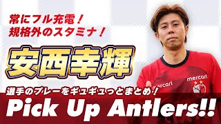 鹿島アントラーズ】安西 幸輝『常にフル充電！規格外のスタミナ
