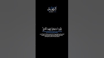 سورة الرعد الآية: [١٨]القارئ: محمد اللحيدان #القرآن_الكريم #الفرقان #سورة_الرعد #محمد_اللحيدان#تلاوة