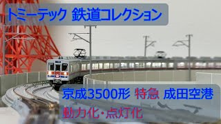 鉄コレ 動力化・点灯化  京成3500形 「特急」成田空港