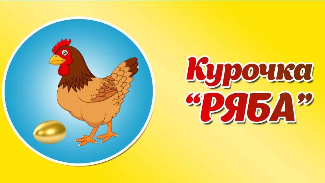 курочка ряба. курочки - несушки. цыплята кохинхин. курочка ряба. курица.