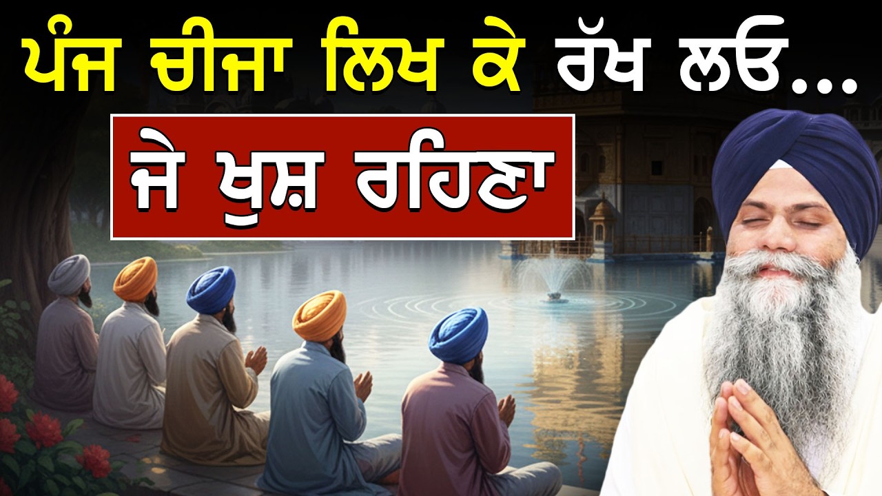 Panj Cheeja Likh Ke Rakh Lyo Je Khush Rehna | Gurbani Katha| Bhai Sarbjit Singh Ludhiana Wale #viral