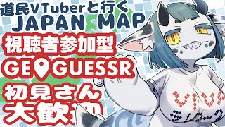 【 #geoguessr #参加型 】道民VTuberと日本を旅しよう【 #ケモノvtuber 】