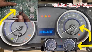 أصلاح عطل في لوحة العدادات السيارة هايلوكس موديل 2016