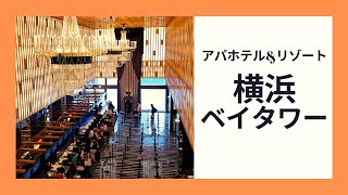 【アパホテル&リゾート 横浜ベイタワー】観光に便利！高層階ダブルルーム /APA HOTEL&RESORT YOKOHAMA BAY TOWER/横浜みなとみらい/入国者強制隔離施設となる前のVlog