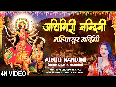 आयिगिरि नन्दिनी Aigiri Nandini 🙏🙏Mahishasurmardini Stotra🙏🙏 