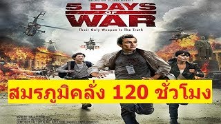 5 Days Of War สมรภูมิคลั่ง 120ชั่วโมง