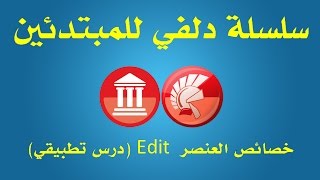 3- العنصر edit (درس تطبيقي)