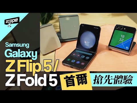 Samsung Galaxy Z Flip 5 / Z Fold 5 首爾搶先體驗 #廣東話