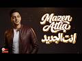 Mazen Attia Enta El Gedeed مازن عطية إنت الجديد 