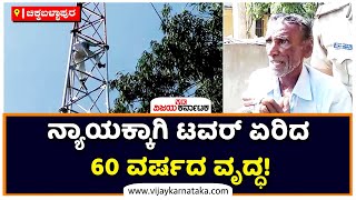 60-year-Old Man climbs Tower For Justice In Land Dispute | Vijay Karnataka screenshot 5