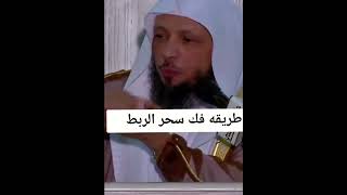 #طريقة فك سحر الربط بإذن الله تعالى#الشيخ سعد العتيق