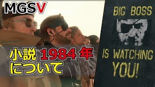 メタルギアソリッドと小説 1984年 について ストーリーにより深みが出ました ひっしー Youtube メタルギアソリッドと小説 1984年 について ストーリーにより深みが出ました ひっしー Youtube