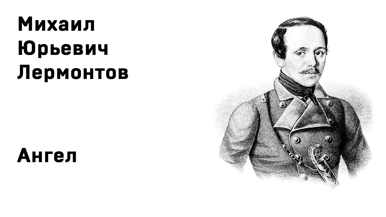 Михаил Юрьевич Лермонтов Ангел Учить стихи легко Аудио Стихи Слушать ...