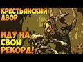 ИДУ НА СВОЙ РЕКОРД! 10+ круг! | Darkest Dungeon: The Color Of Madness #20