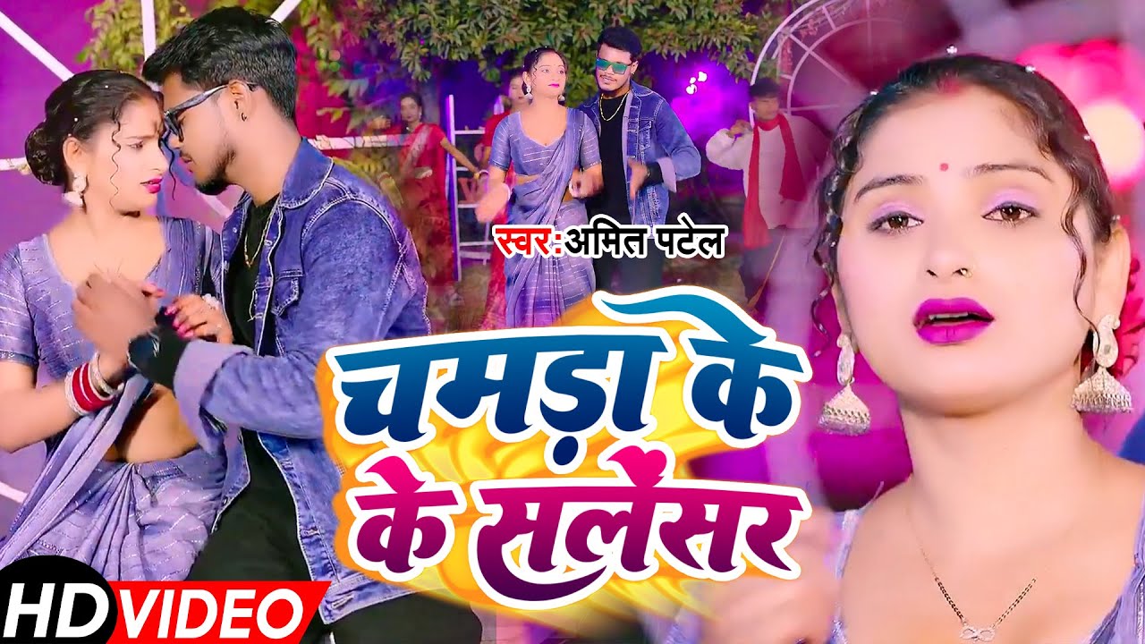 #Video | चमड़ा के सलेंसर | #Amit Patel | Chamda Ke Silencer | Bhojpuri Song 2025