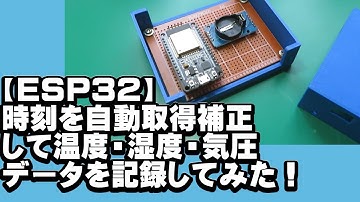【 ESP32 】時刻を自動取得補正して、温度・湿度・気圧データを指定した時間で記録してみた！