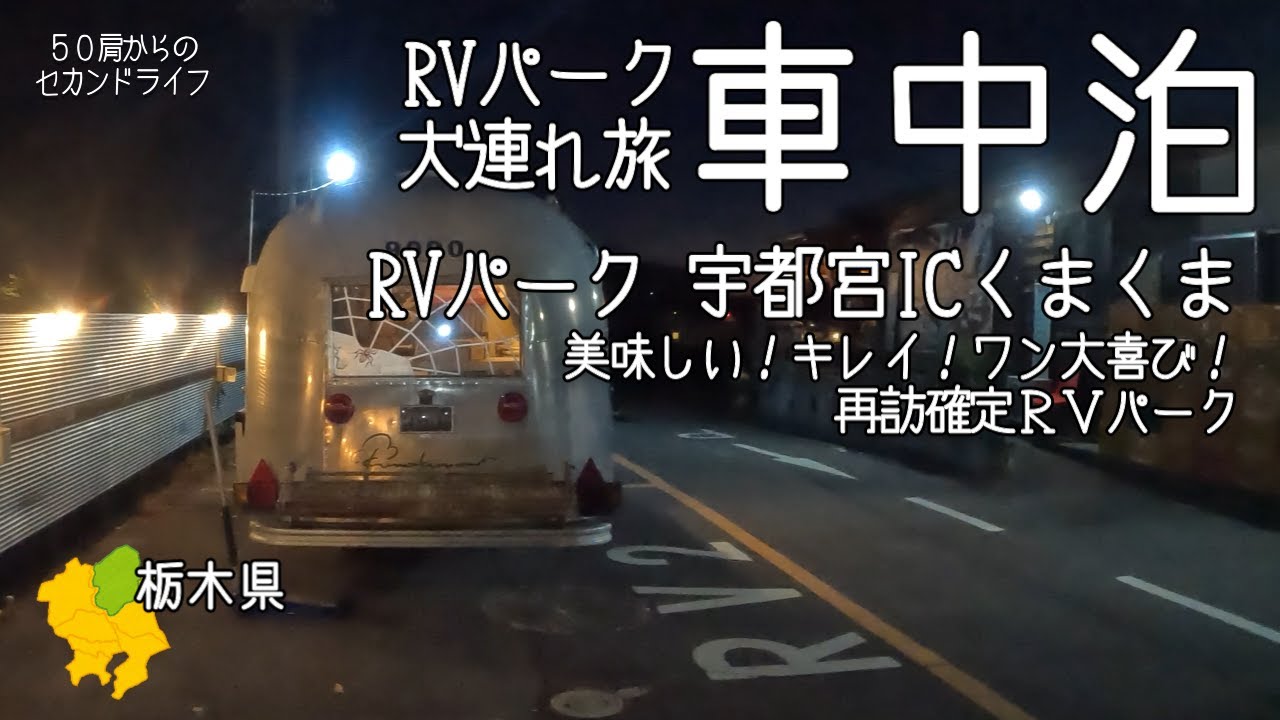 犬連れ旅・車中泊【RVパーク 宇都宮ICくまくま】多分、、これから年に何回か行く！！いや、行きたい！！ＲＶパーク。＜栃木のＲＶパーク＞
