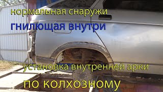 Нормальная снаружи,// гнилющая внутри//. Установка внутренней арки по колхозному.