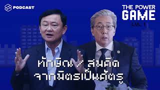 ทักษิณ สมคิด จากมิตรเป็นศัตรู: การเมืองไทยแบบอยู่ข้างหลังแต่อย่าบังมิด | THE POWER GAME EP.1