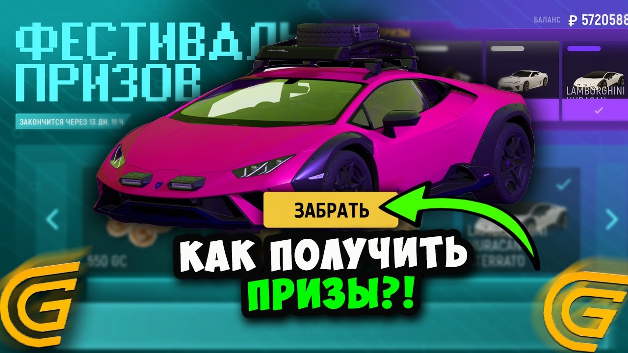 КАК БЕСПЛАТНО ПРОЙТИ ФЕСТИВАЛЬ ПРИЗОВ В ГРАНД МОБАЙЛ! НОВЫЙ ФЕСТИВАЛЬ ПРИЗОВ НА GRAND MOBILE