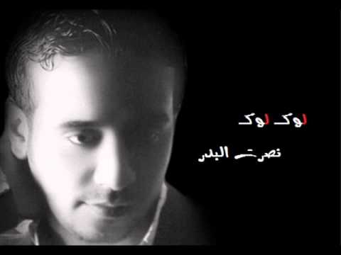 نصرت البدر لوك لوك النسخة الاصلية