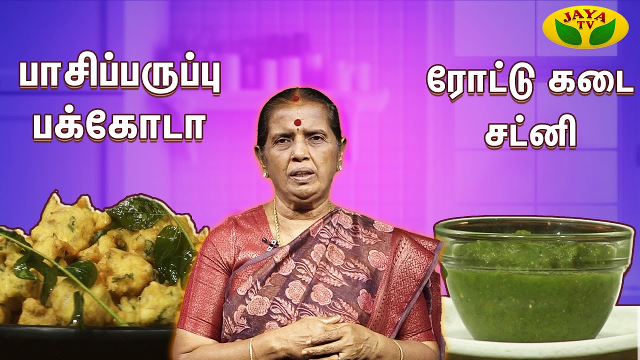 பாசிப்பருப்பு பக்கோடா & ரோட்டு கடை சட்னி செய்வது எப்படி ? | EN SAMAYAL ARAYIL | Jaya TV