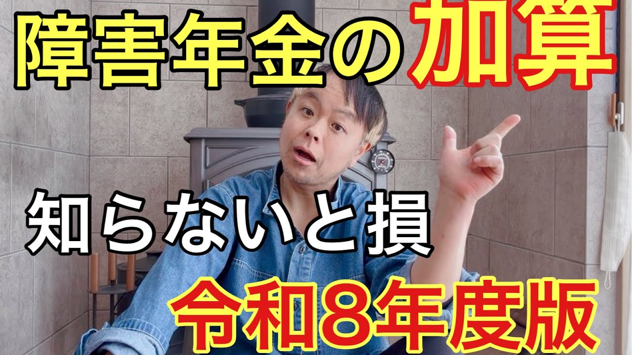 【知らないと損】障害年金の「加算」令和8年度どうなる？