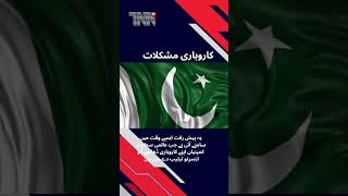Multinationals Scale Back Operations in Pakistan Amid Changing Global #trader #shorts #viral