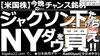 【アメリカ株－今晩のチャンス銘柄】ジャクソンホールのパウエル講演で下げたら「NYダウ」を買え！　ここまで利上げの悪材料に対して、最も耐性が強く、反発力が強かったのがNYダウ。ジャクソンで下げれば買い。