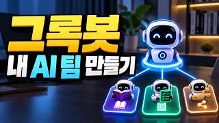 AI 책 추천 그록봇 with 스킬 루틴 그룹 커넥터 이종범 한빛미디어