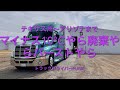 トラックドライバーPUNK【テキサス〜アリゾナまでの出来事】