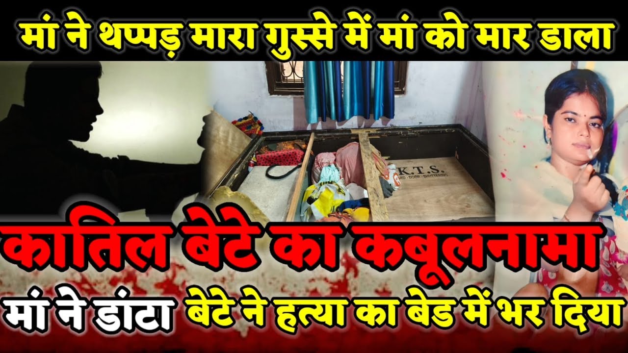 Kanpur Murder Case : 12वीं के छात्र ने मां को मारकर बेड में भरा, कातिल बेटे का कबुलनामा | FULL STORY