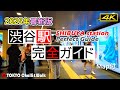 【4K】渋谷駅攻略完全ガイド2025年最新版