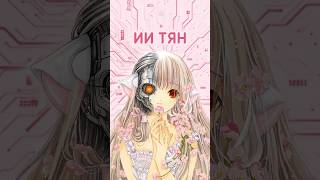 Аниме про ChatGPT #anime #chobits #аниме #chatgpt #fyp