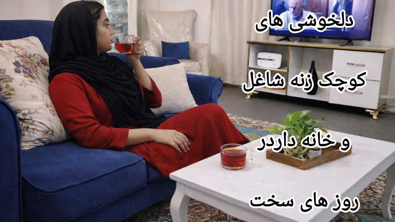 روال زندگی آرام در خانه ای کوچک آشپزی و لذت بردن از چیزهای کوچک،با کمترین مواد بهترین غذا