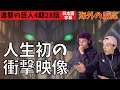 海外の反応｜進撃の巨人4期28話｜人生初の衝撃!エレン最終形に声を失うフランスニキ達