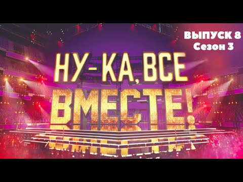 «Ну-ка, все вместе!». Звездный гость - Лариса Долина | 1 Выпуск 8. Сезон 3 | All Together Now