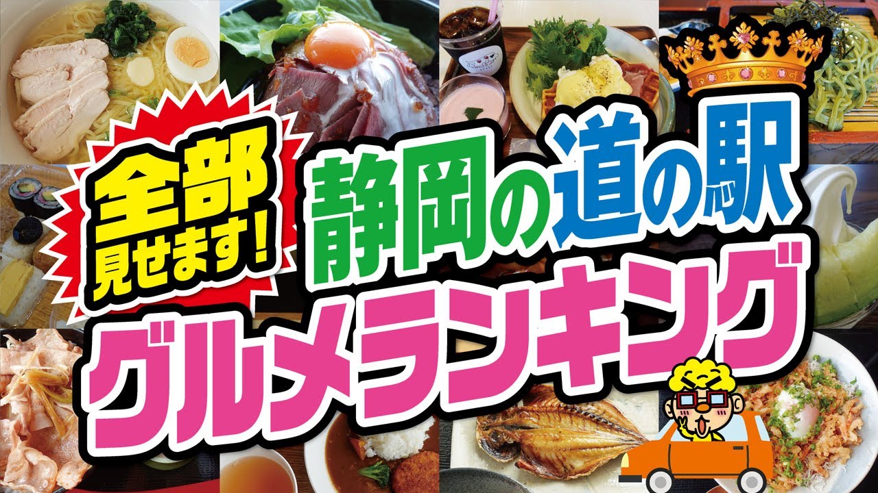 静岡の道の駅グルメランキング