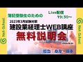 【2023年3月】簿記受験者のための建設業経理士WEB講座合同無料説明会【ネットスクール】