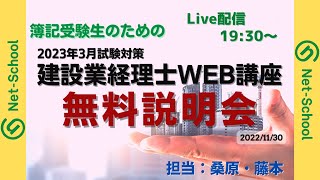 【2023年3月】簿記受験者のための建設業経理士WEB講座合同無料説明会【ネットスクール】