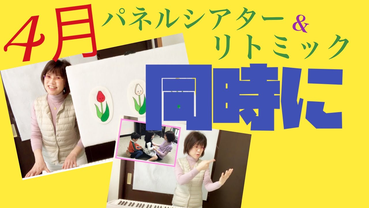 【Happyリトミック エッピー10】４月のパネルシアター「チューリップ」 をリトミック と同時にやってさらに楽しく！