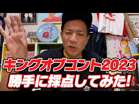 【キングオブコント2023】勝手に採点してみた！